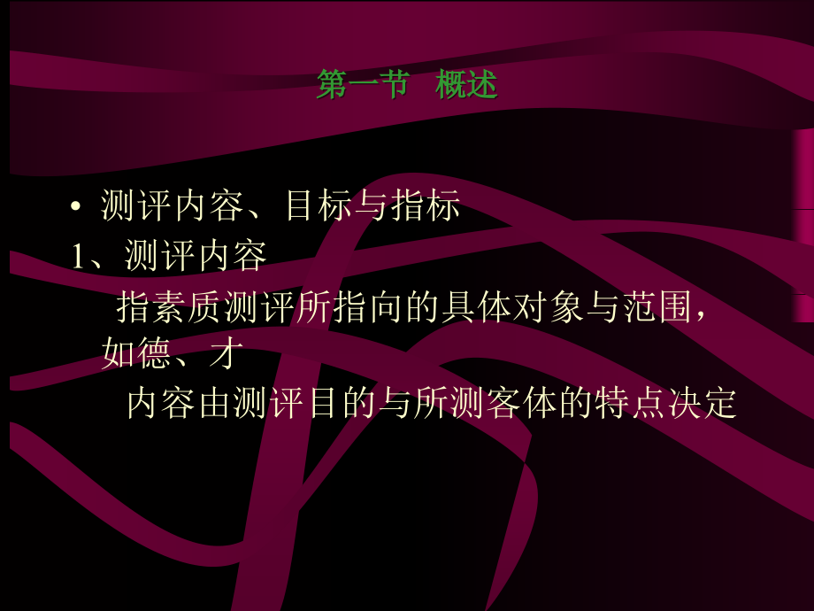 《人员素质测评》测评指标体系的建构课件.ppt_第2页