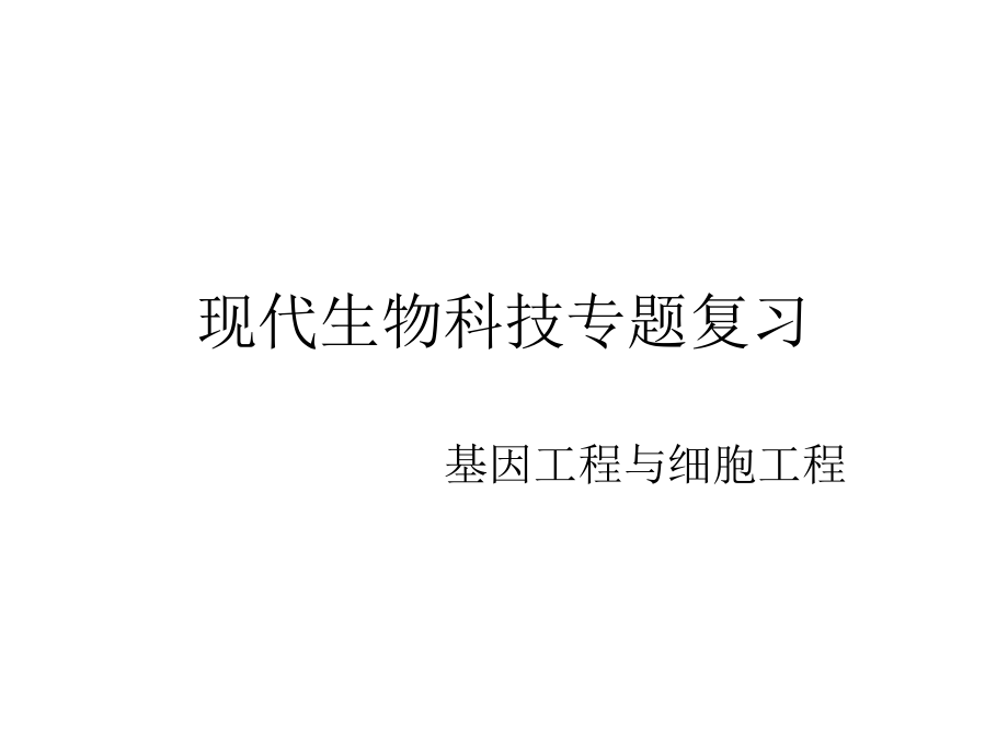 高中生物选修三复习提纲.ppt_第1页
