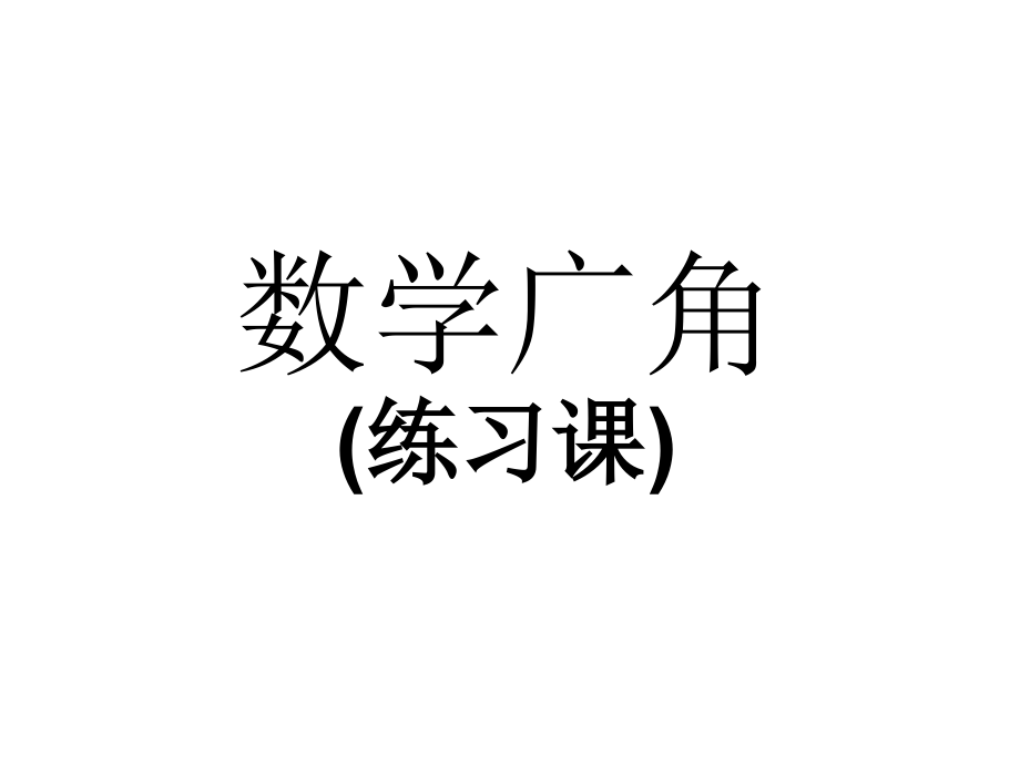 数学广角练习课.ppt_第1页