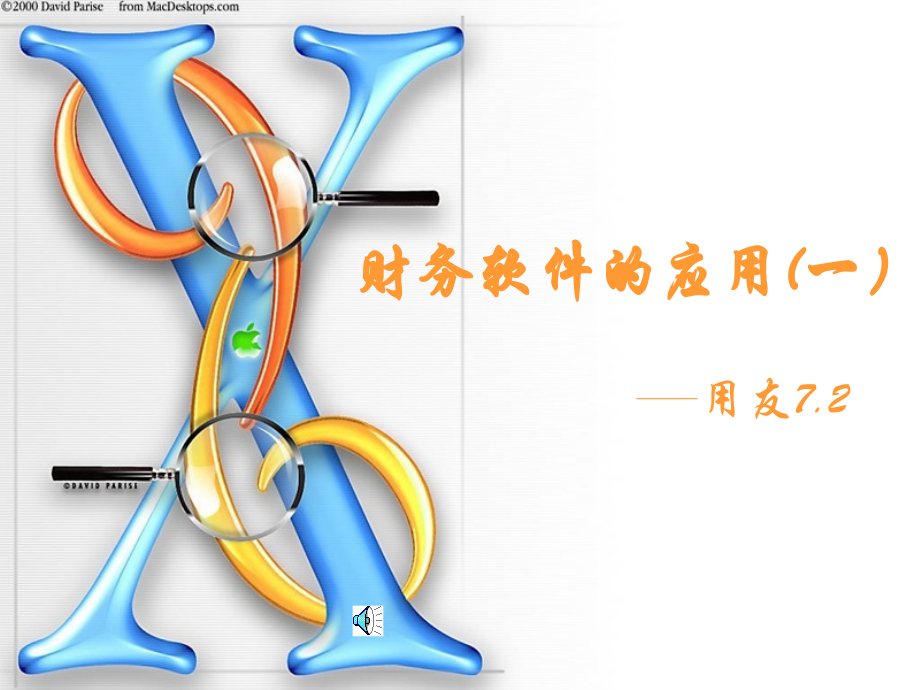 财务软件的应用.ppt_第1页