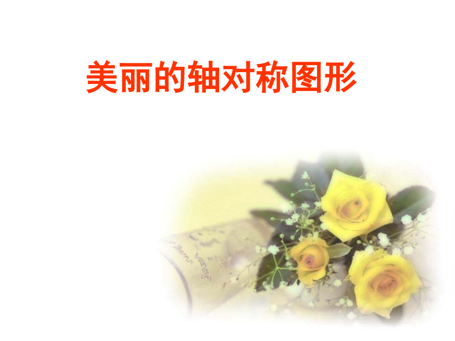 轴对称图形22.ppt_第1页