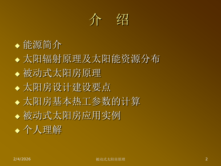 被动式太阳房.ppt_第2页