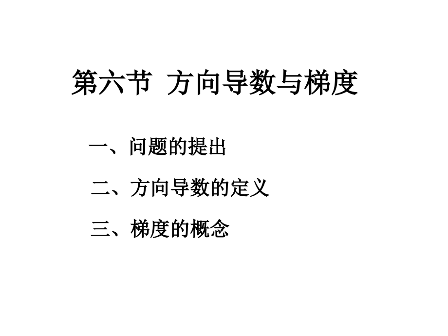 第六节方向导数与梯度.ppt_第1页