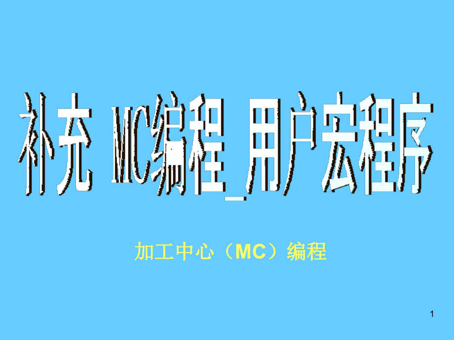 补充 加工中心(MC)编程_用户宏程序.ppt_第1页
