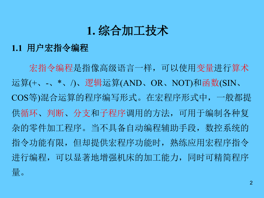 补充 加工中心(MC)编程_用户宏程序.ppt_第2页