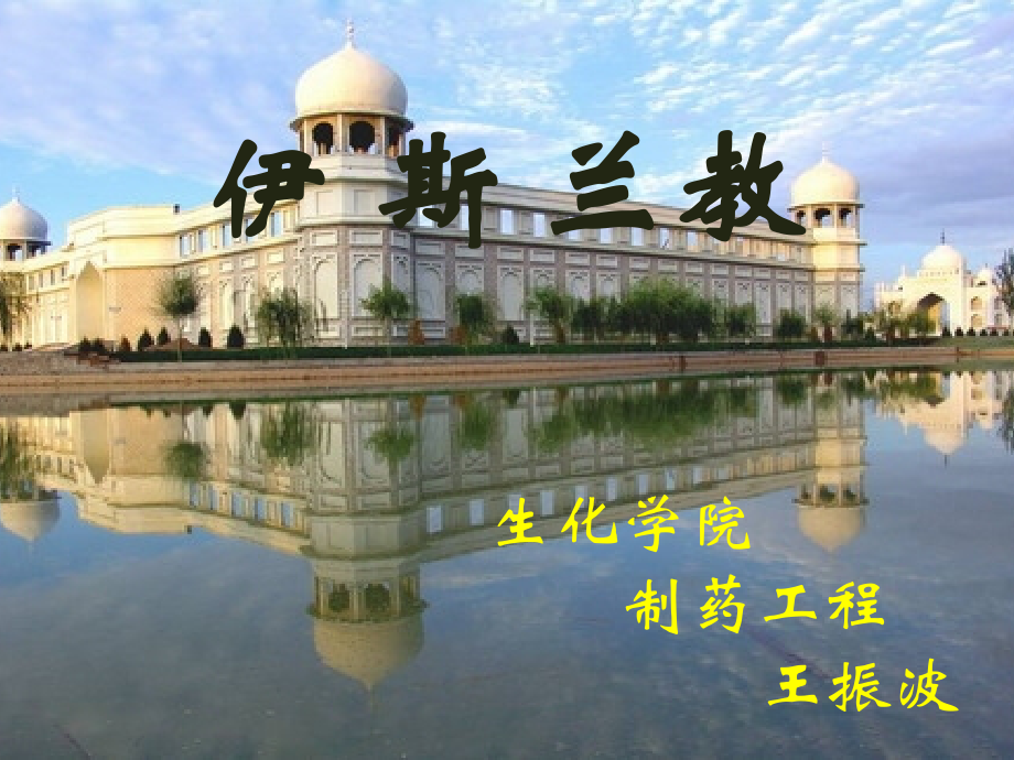 伊斯兰教的介绍.pptx_第1页