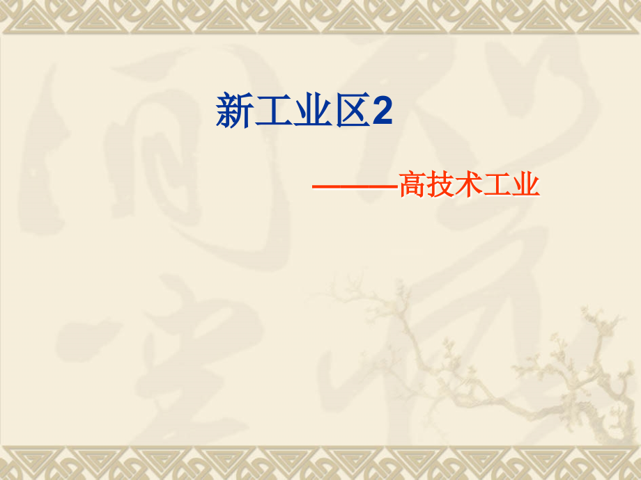 新工业区2.ppt_第1页
