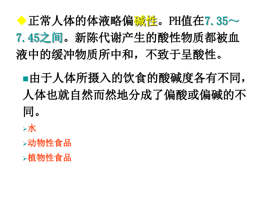 课件2-酸碱食品.ppt_第2页