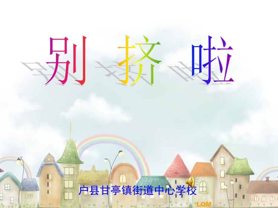《别挤啦》课件.ppt_第1页