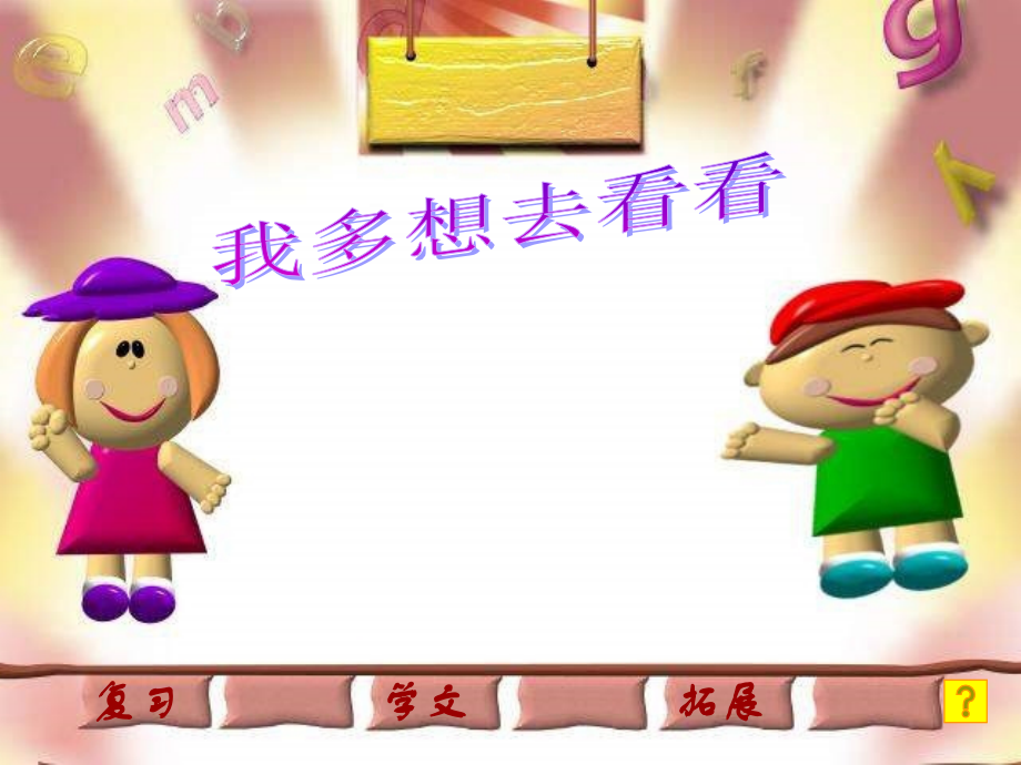 ((人教版))一年级语文《我多想去看看》ppt课件(二).ppt_第1页