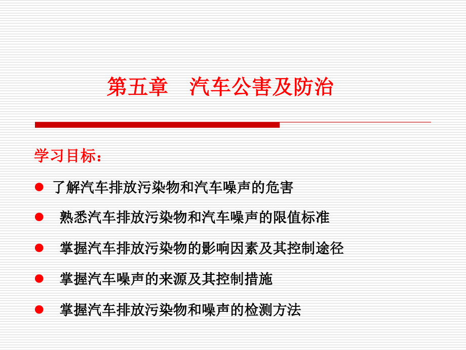 第五章汽车公害及防治.ppt_第1页