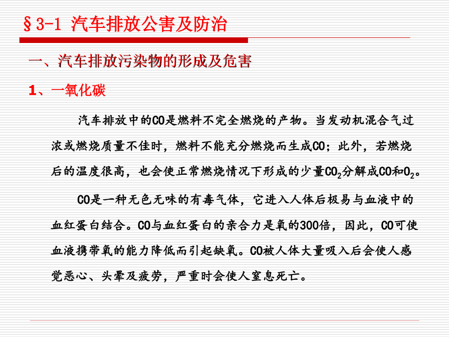 第五章汽车公害及防治.ppt_第2页