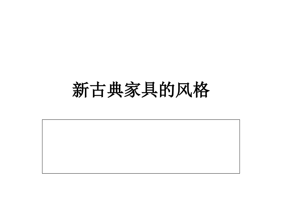 家具造型设计.ppt_第1页