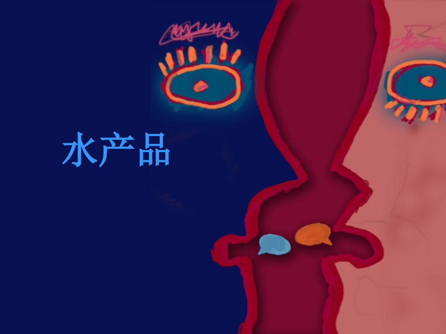 水产品 工业设计.ppt_第1页