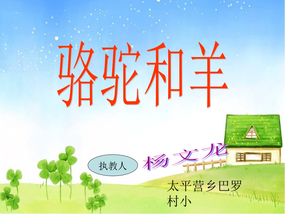 骆驼和羊课件杨文龙.ppt_第1页