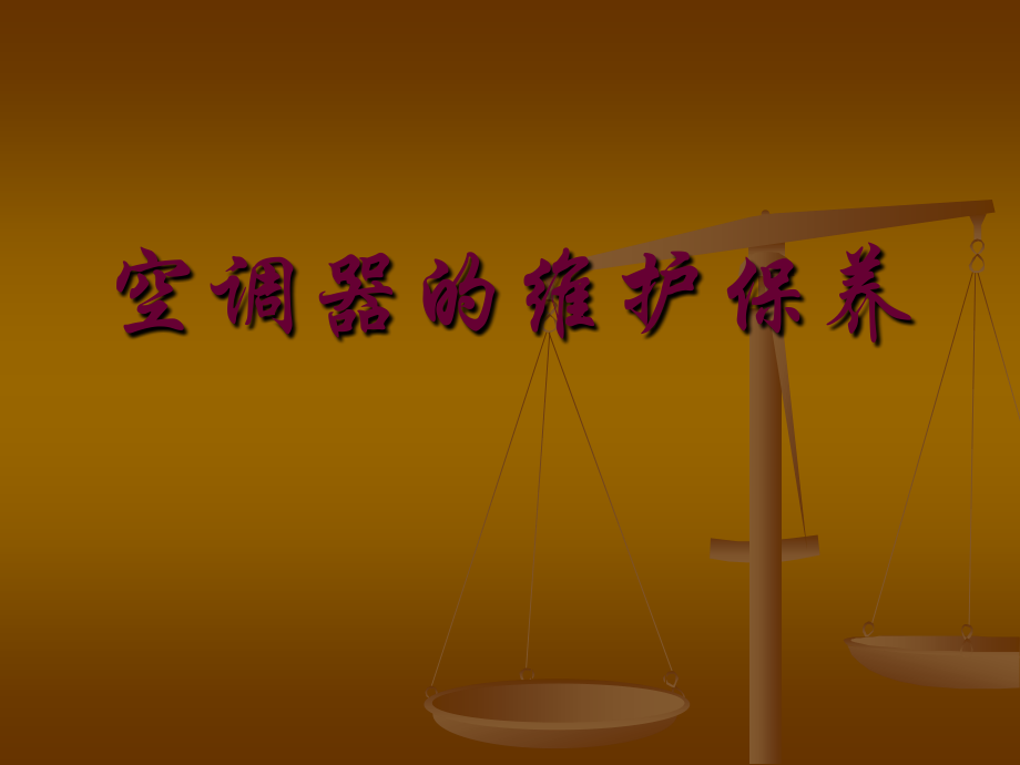 空调器的维护保养.ppt_第1页