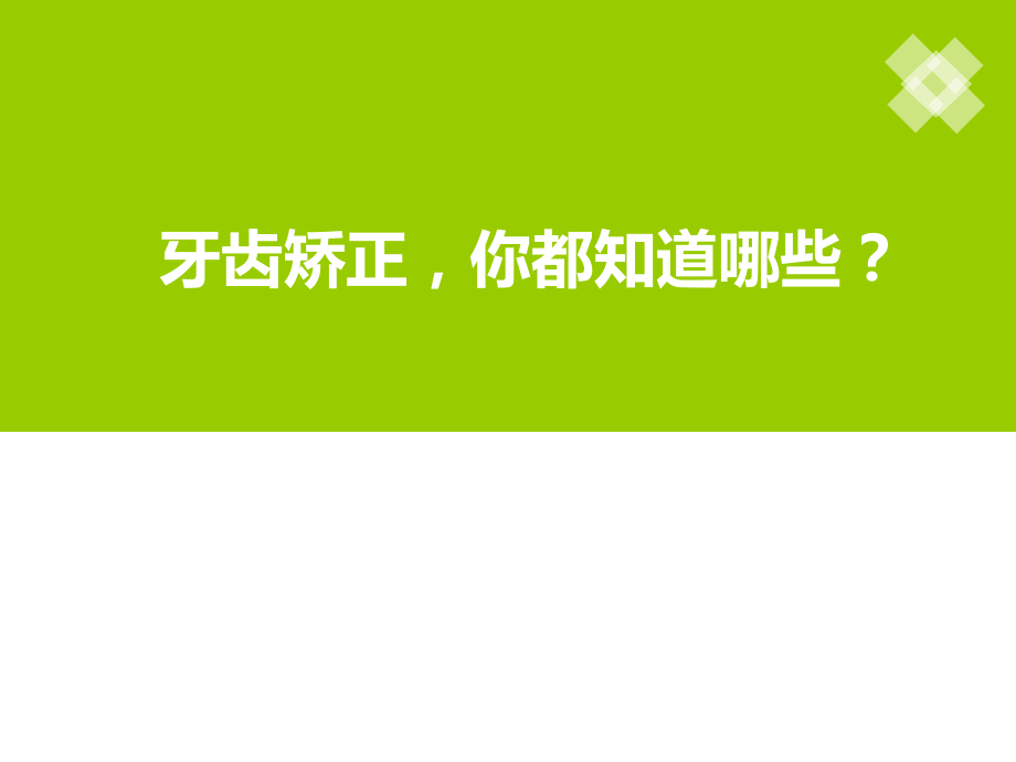 牙齿矫正你都知道哪些？.pptx_第1页