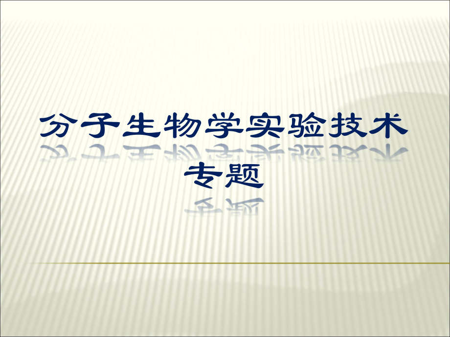 琼脂糖凝胶电泳-初学版.ppt_第1页