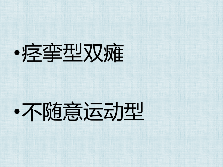 典型小儿脑瘫的姿势.pptx_第2页