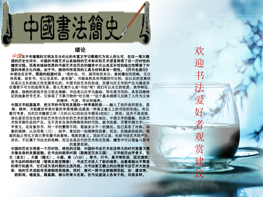 中国书法简史及欣赏.ppt_第1页