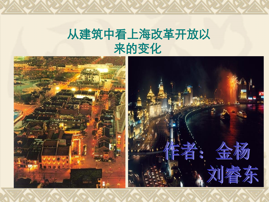 从建筑中看上海改革开放以来的变化.ppt_第1页