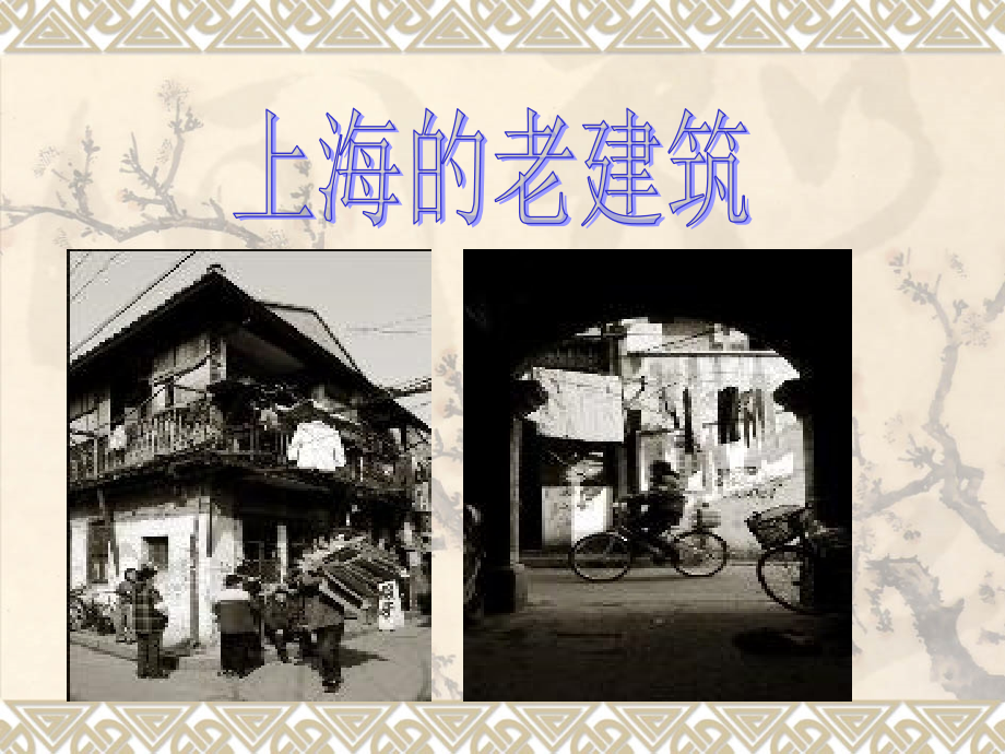 从建筑中看上海改革开放以来的变化.ppt_第2页