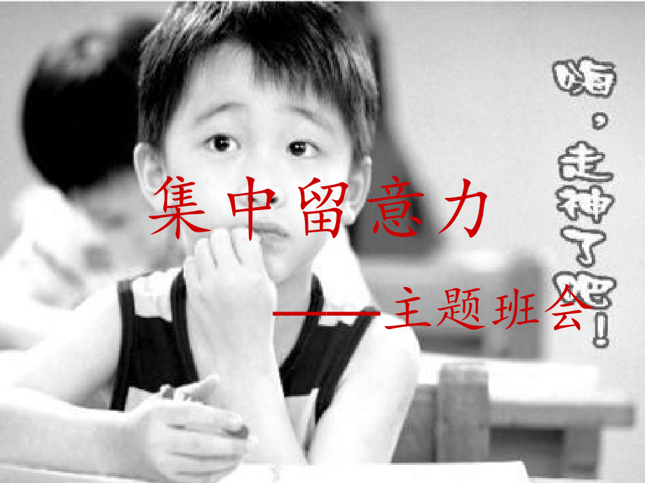 《集中注意力》主题班会.ppt_第1页