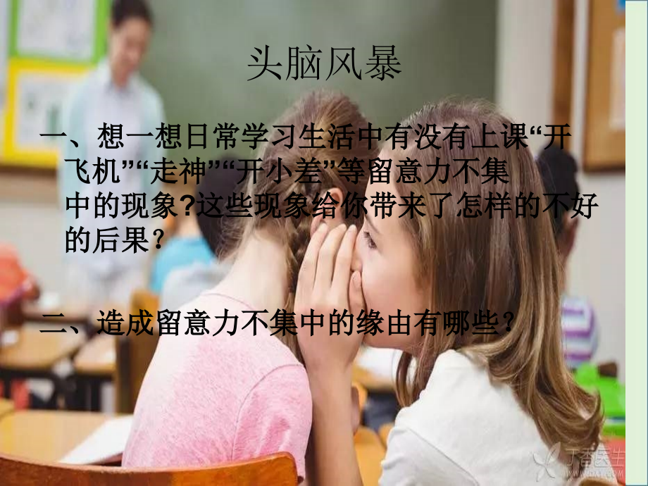 《集中注意力》主题班会.ppt_第2页