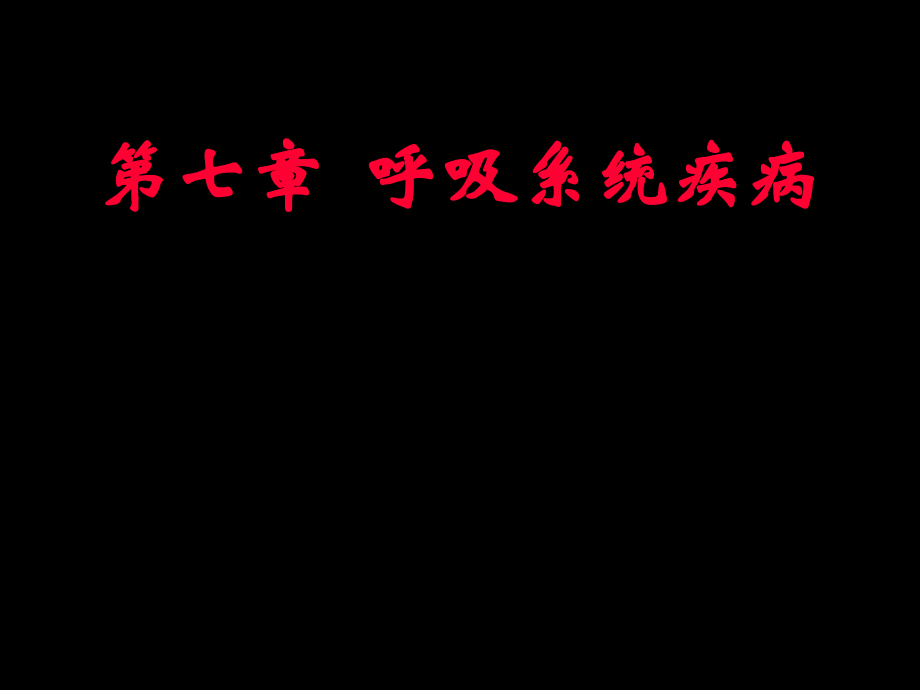 呼吸系统疾病LNP本.ppt_第1页