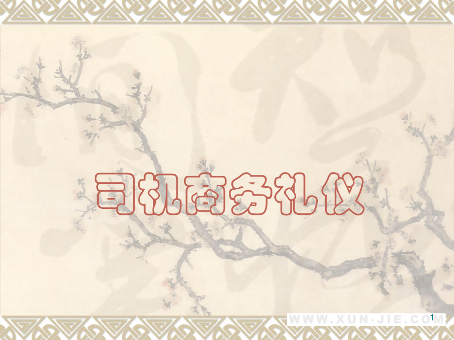 司机商务礼仪培训.ppt_第1页