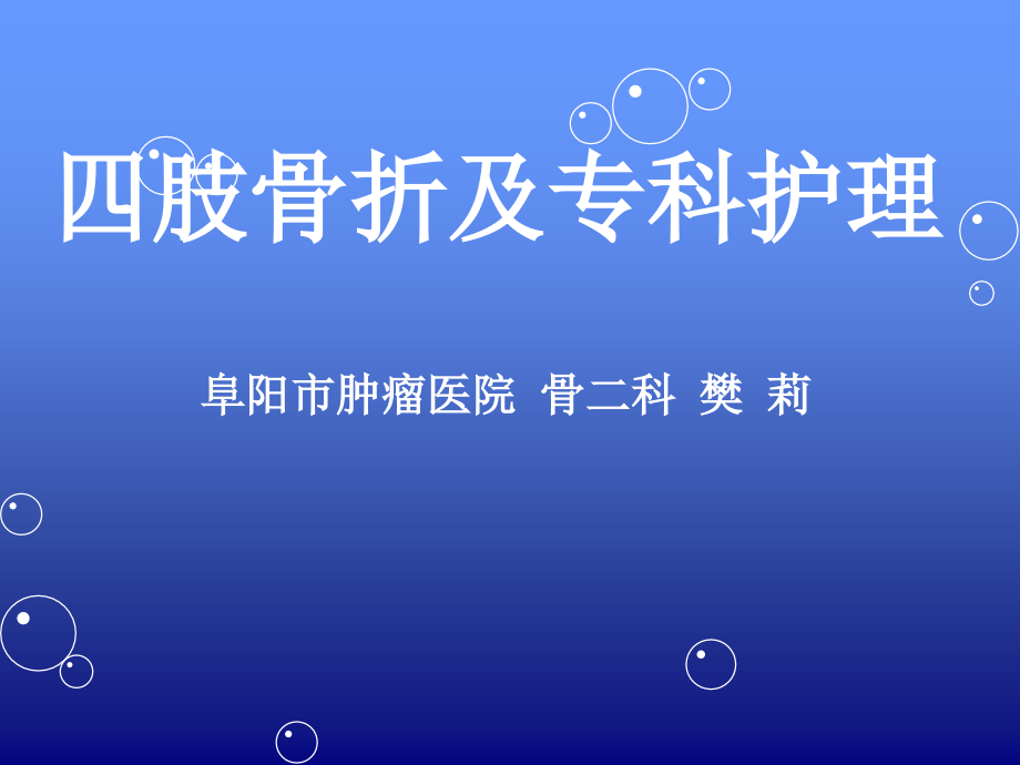 四肢骨折及护理.ppt_第1页