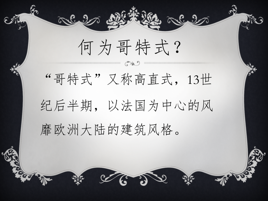 哥特式风格.pptx_第2页