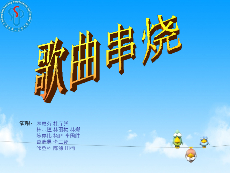 SSPU上海第二工业大学 迎新 歌曲串烧.ppt_第1页