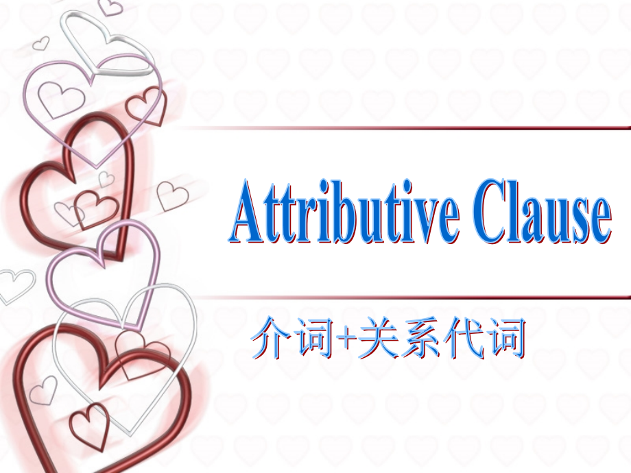 定语从句(2)介词+关系代词.ppt_第1页