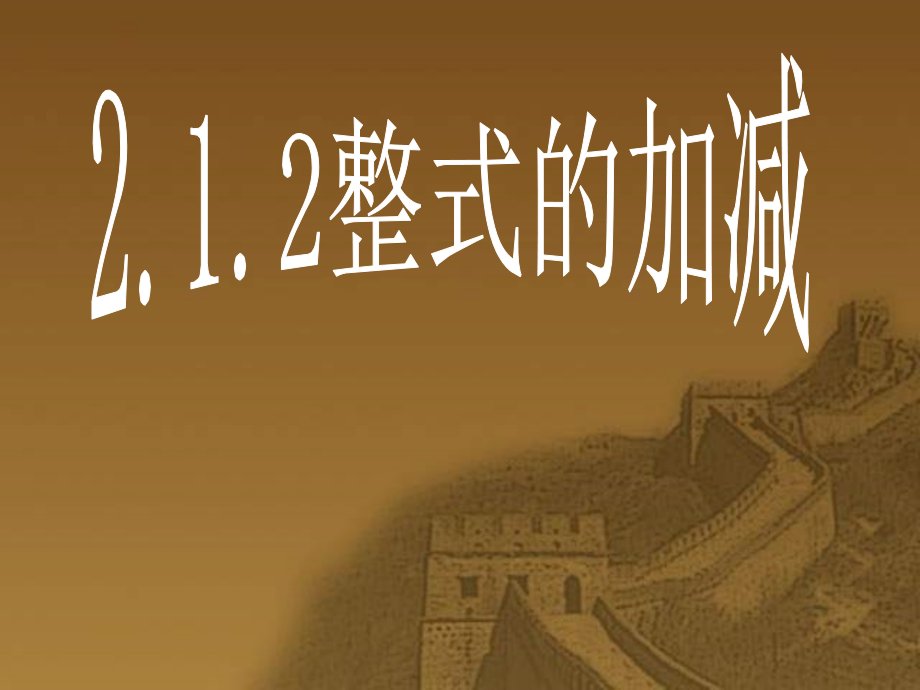 整式的加减-(2).ppt_第1页