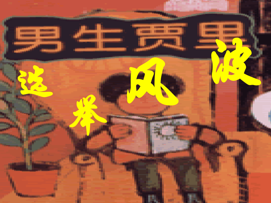 语文版八年级上《选举风波》ppt课件7.ppt_第1页