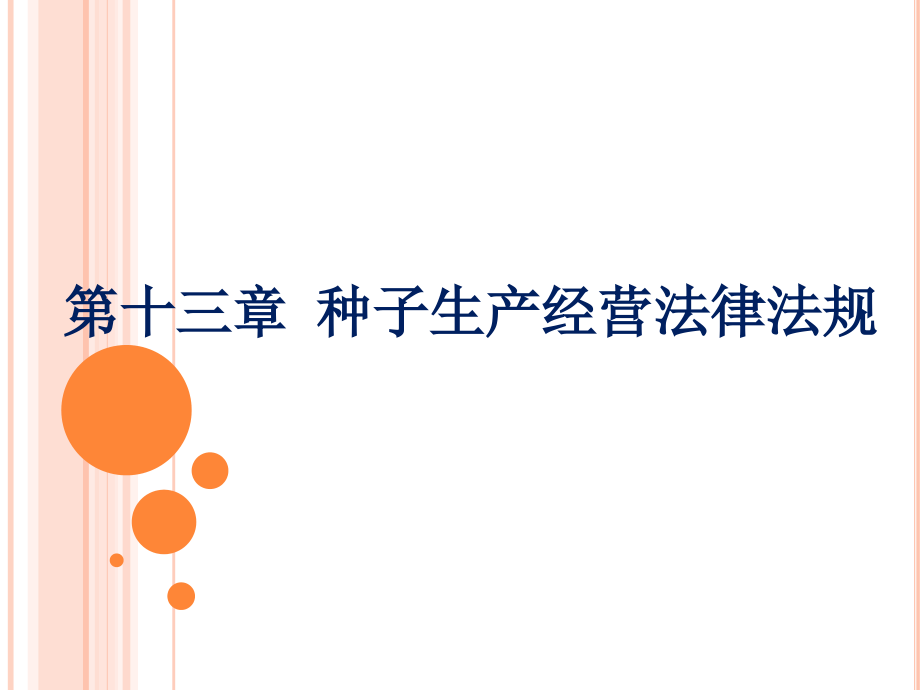 种子生产经营法律法规.ppt_第1页
