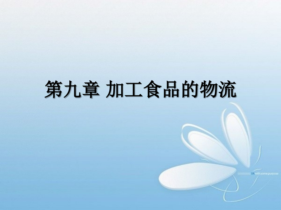 第九章 加工食品的物流.ppt_第1页