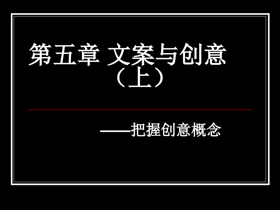 第五章 文案与创意(上).ppt_第1页