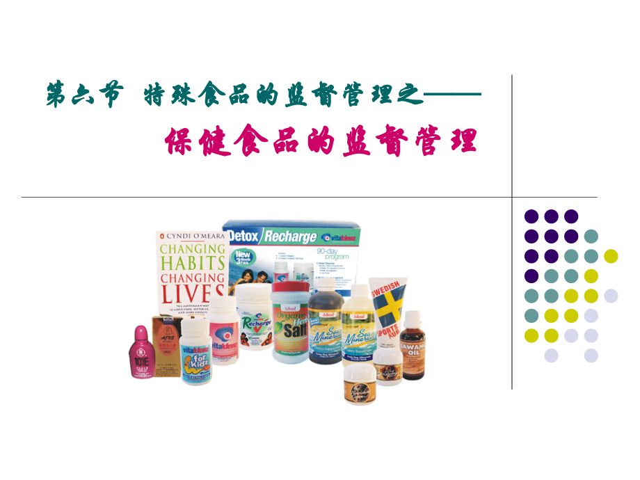 保健食品1.ppt_第1页