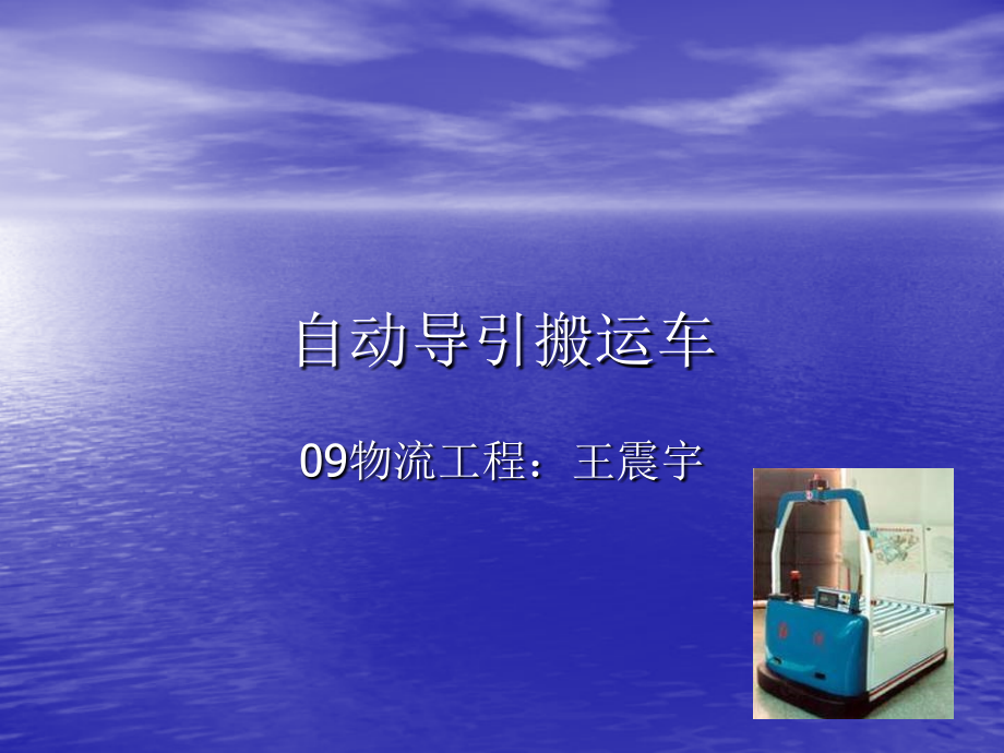 物流工具：自动导引搬运车车AGVppt.ppt_第1页