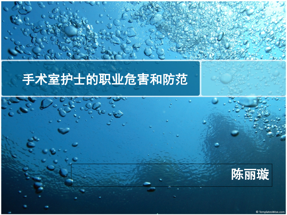 手术室护士的职业危害和防范.ppt_第1页