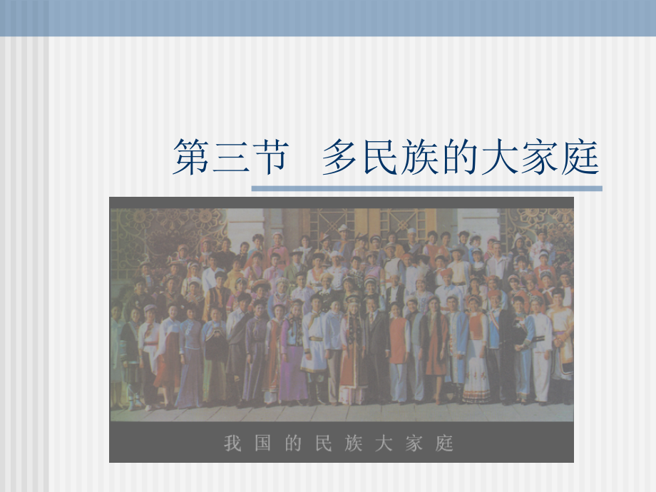 多民族的大家庭2.ppt_第1页