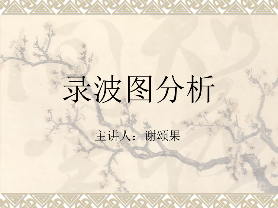 录波图讲义.ppt_第1页