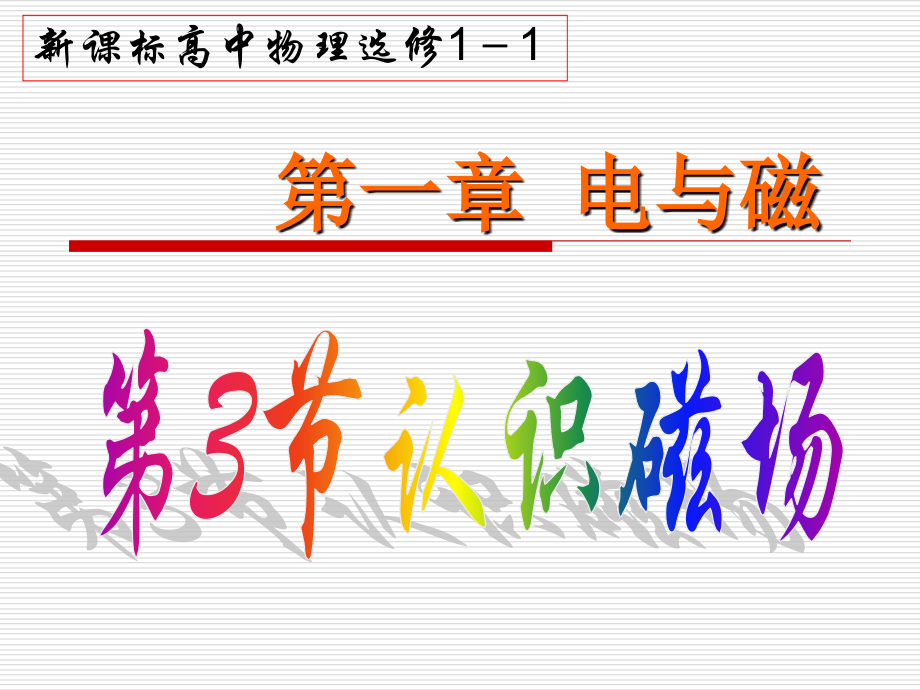第三节认识磁场.ppt_第1页