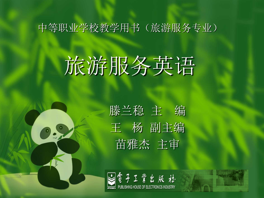旅游服务英语电子课件.ppt_第1页