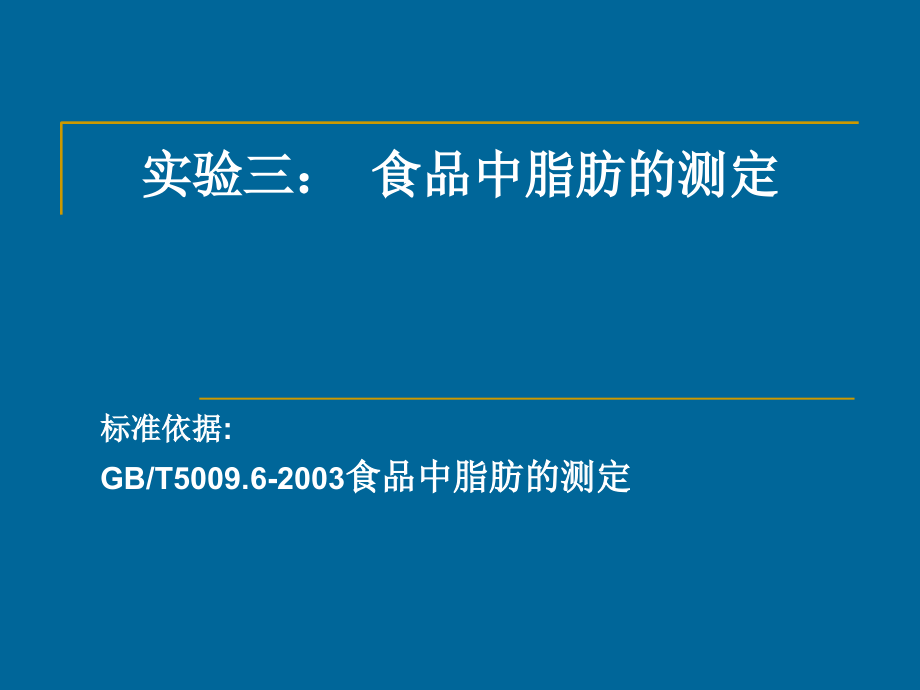 标准脂肪的测定(索氏)课件.ppt_第1页