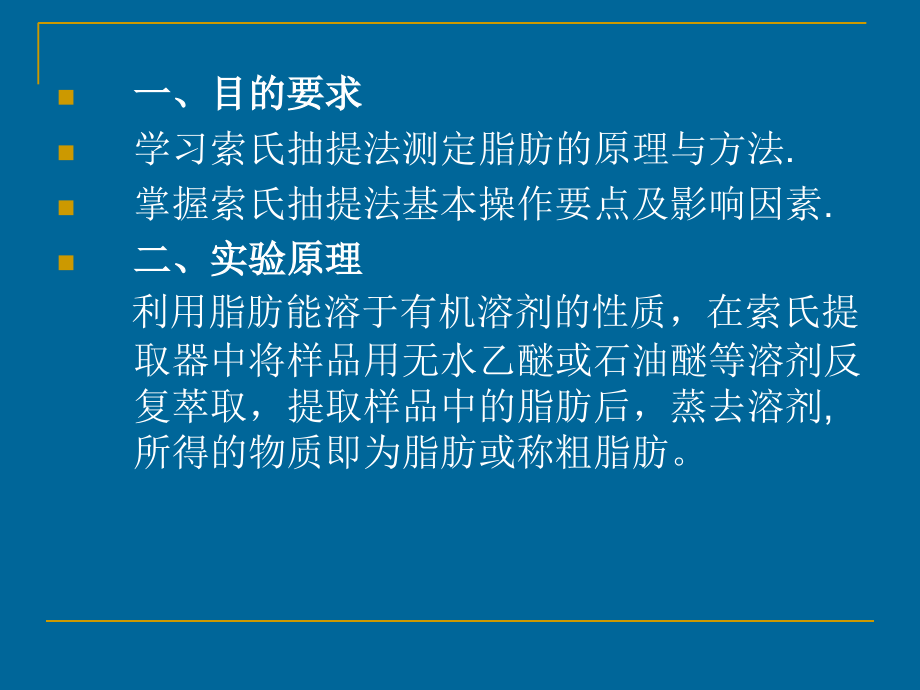 标准脂肪的测定(索氏)课件.ppt_第2页
