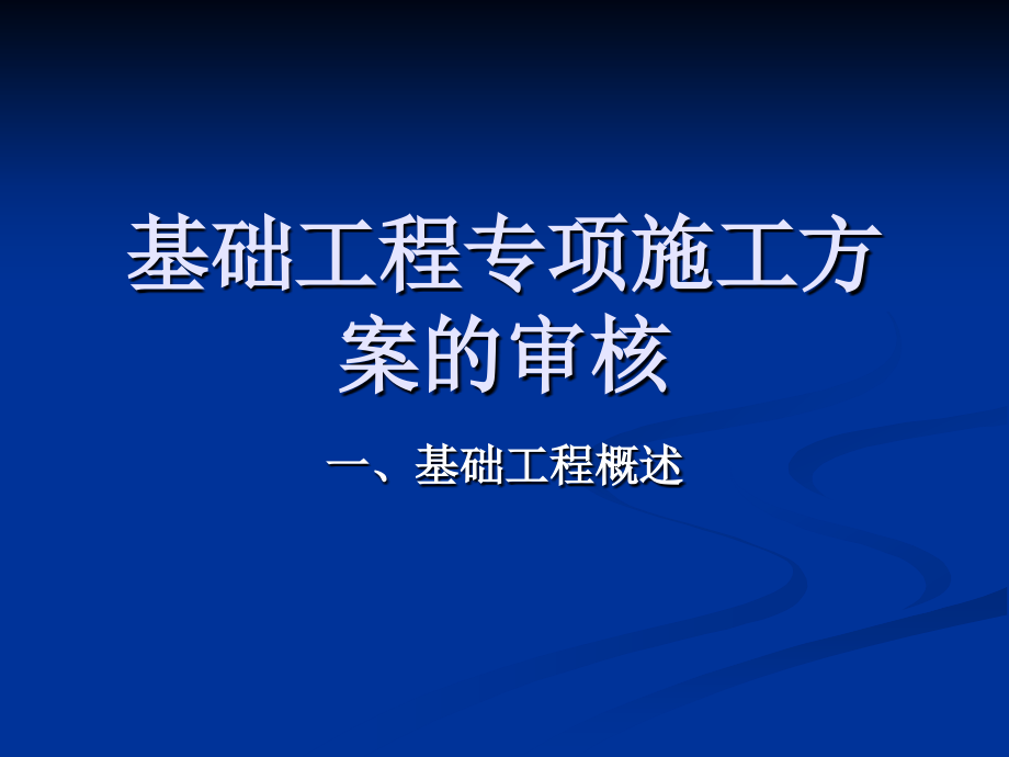 基础工程专项施工方案的审核.ppt_第1页