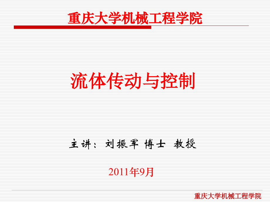 第2章流体力学基础(重庆大学机械工程学院).ppt_第1页